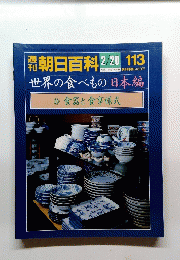 朝日百科  2/20 世界の食べもの日本編33食器と食事様式