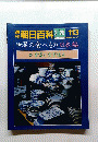 朝日百科  2/20 世界の食べもの日本編33食器と食事様式