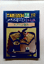 朝日百科 2/13 112　世界の食べもの 日本編