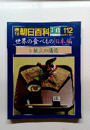 朝日百科 2/13 112　世界の食べもの 日本編