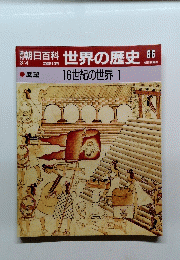 朝日百科　世界の歴史　66　展望 16世紀の世界 1