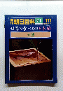 朝日百科2/6 世界の食べもの 日本編 31 酒