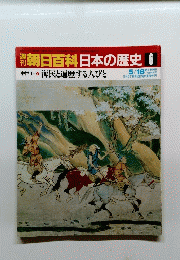 朝日百科日本の歴史　6