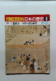 朝日百科日本の歴史　8　徳政令―中世の法と裁判