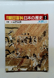 朝日百科 日本の歴史 7 中世Ⅰ 鎌倉仏教