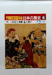 朝日百科　日本の歴史　10　悪党と飛礫・童と遊び