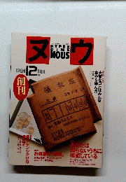 ヌウ　1991年12月