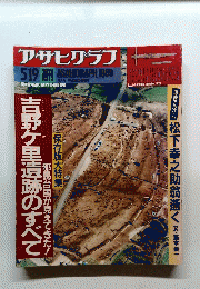 アサヒグラフ　1999年5月19日発行