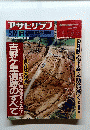 アサヒグラフ　1999年5月19日発行
