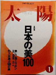 太陽　2000.1　日本の美100