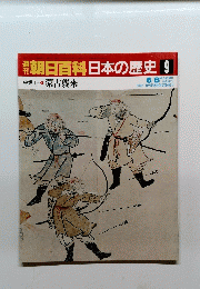 朝日百科日本の歴史9