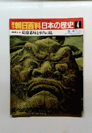 朝日百科日本の歴史　4　鎌倉幕府と承久の乱