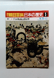 朝日百科 日本の歴史 5　平家物語と愚管抄