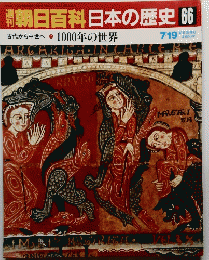 朝日百科日本の歴史66　古代から中世へ 1000年の世界