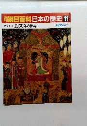 朝日百科日本の歴史11