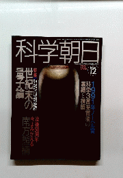 科学朝日　1991年12月号