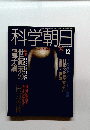 科学朝日　1991年12月号