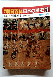 朝日百科日本の歴史78