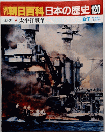 朝日百科日本の歴史120