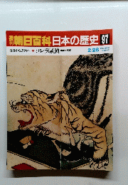 朝日百科　日本の歴史 97