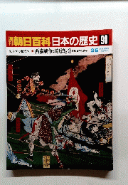 南朝日百科 日本の歴史 98 西南戦争と琉球処分