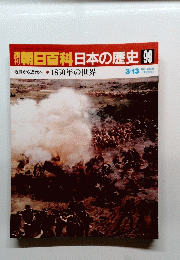 朝日百科日本の歴史　99　近世から近代へ　11　 1850年の世界