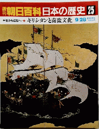 朝日百科日本の歴史25