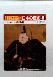 朝日百科日本の歴史30