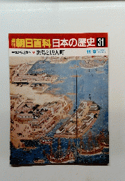 朝日百科日本の歴史31　中世から近世へ 出島と唐人町