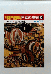朝日百科日本の歴史32