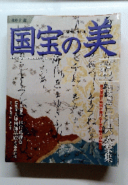 国宝の美　2010年4月25日号