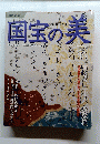 国宝の美　2010年4月25日号