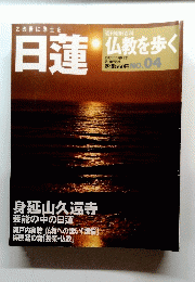 日蓮 仏教を歩く 2003年11月9日号