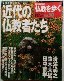 仏教の歩く　2004年5月号