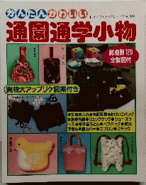 通園通学小物　no.344