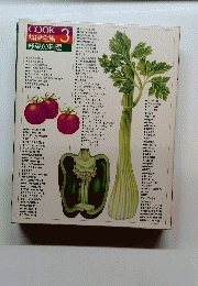 COOK 料理全集  野菜の料理　3