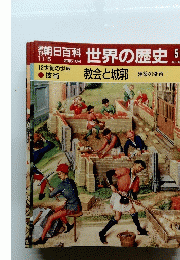 朝日百科　世界の歴史　5　教会と城郭建築の変容