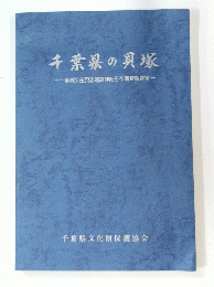 千葉県の貝塚