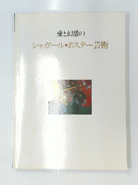 愛と幻想のシャガール・ポスター芸術