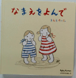 なまえをよんで　よみきかせえほん 5