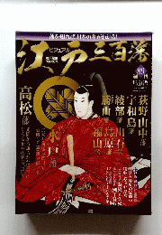 江戸三百藩89