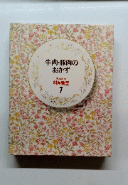 牛肉・豚肉のおかず 家庭画報 料理教室 7