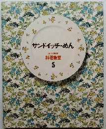 サンドイッチ・めん　料理教室 5