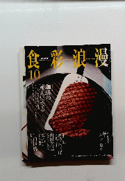 NHK食彩浪漫 2003年10月号