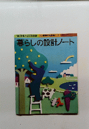 暮らしの設計ノート
