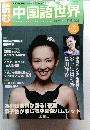 中国語世界 2006.3.23