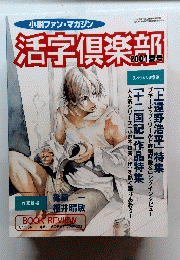 小説ファン・マガジン　活字倶楽部　2001夏号