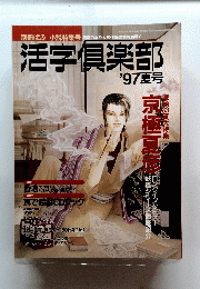 活字倶楽部 '97夏号