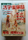 活字倶楽部　1998冬号