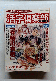小説ファン・マガジン　2001年秋号